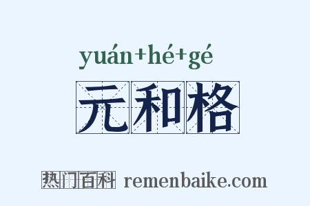 元和格是什么意思的图片
